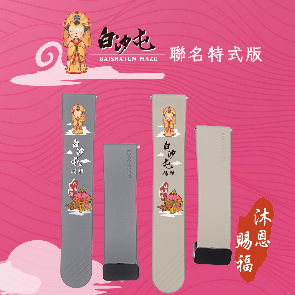 TPU矽膠磁吸錶帶 22mm-白沙屯媽祖版 sample